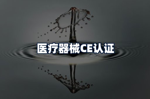 医疗器械CE认证