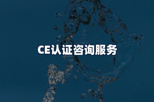 CE认证咨询服务