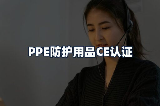 PPE防护用品CE认证