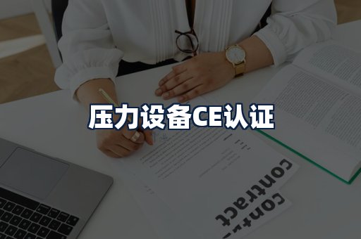 压力设备CE认证