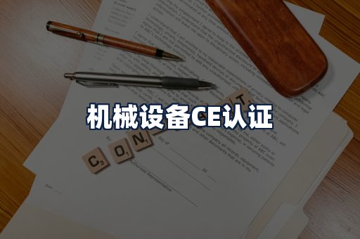 机械设备CE认证